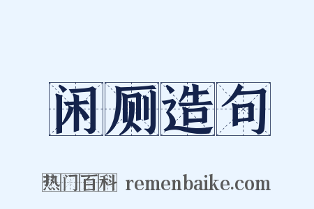 闲厕造句是什么意思的图片